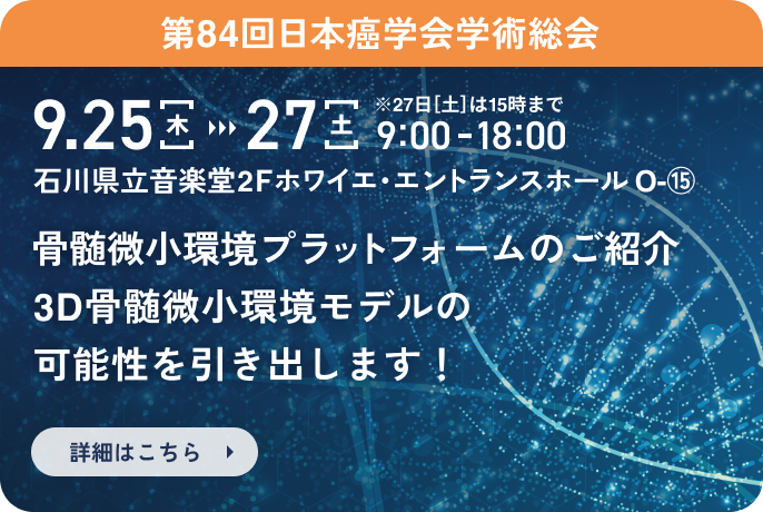骨髄微小環境プラットフォームのご紹介3D骨髄微小環境モデルの可能性を引き出します!